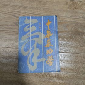 中华气功学（第一册）