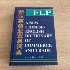 新汉英商业贸易词典