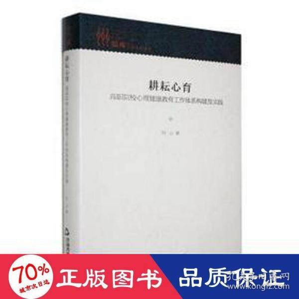 耕耘心育 : 高职院校心理健康教育工作体系构建及实践