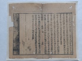 四礼辑略.文庄先生…清木刻古籍散页一页.传统手工托裱.(托裱纸:加厚手工黄宣)古籍页面尺寸约22.5cmx18.5cm.可装饰书房、工作室.不议价.不包邮