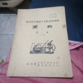 四川省大曲酒工艺技术培训班资料