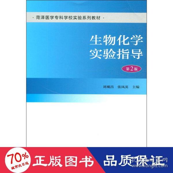 生物化学实验指导（第2版）/菏泽医学专科学校实验系列教材