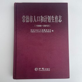 常德市人口和计划生育志（1988-2012）