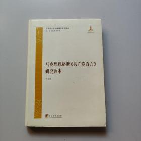 马克思恩格斯《共产党宣言》研究读本