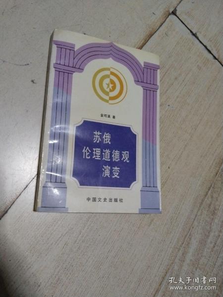 苏俄伦理道德观演变   一版一印