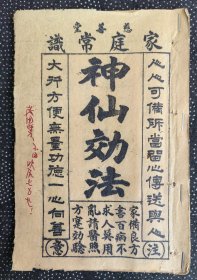 慈善堂家庭常识《神仙效法》
