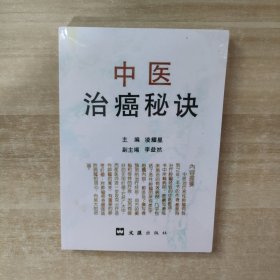 中医治癌秘诀【全新未拆封】