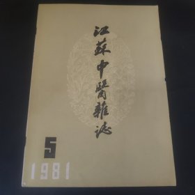 江苏中医杂志1981.5