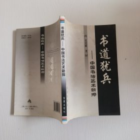 书道犹兵：中国书法艺术新探