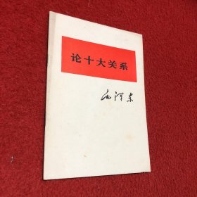 论十大关系毛泽东