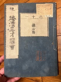 杂石类。17世纪的木版印刷一册 辰砂粉霜雄黄方解石松石水银滑石灵砂石膏蜜栗子茶碗药 和刻本