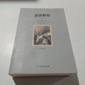 世界文学名著:悲惨世界(全译本)(套装共2册)