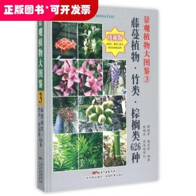 景观植物大图鉴（3）藤蔓植物、竹类、棕榈类626种