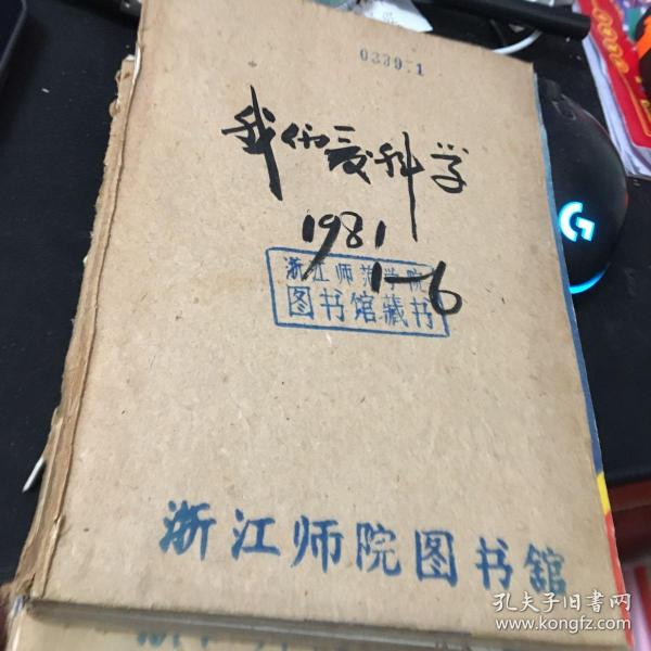 我们爱科学（1981年第1-6期）合订