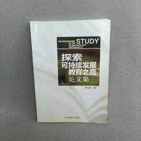 探索可持续发展教育之路论文集