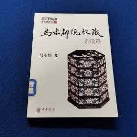 马未都说收藏·杂项篇