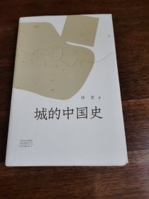 城的中国史（许宏新作品 考古大家写小书）毛边签名钤印