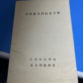 中医针灸科临床手册