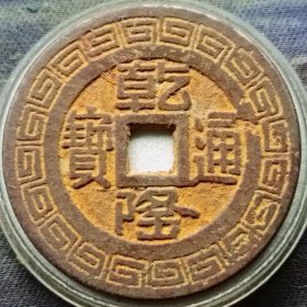 乾隆通宝,大宽边刻花,直径29.0㎜厚1.3㎜古币清代铜钱正品