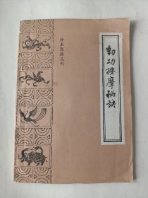 动功按摩秘决