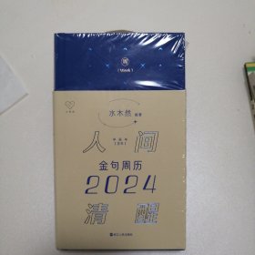 人间清醒 2024金句周历 水木然编著