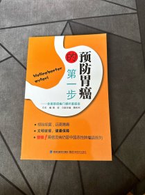 预防胃癌的第一步 : 全面防控幽门螺杆菌感染