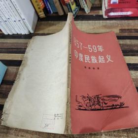 1857-59年印度民族起义