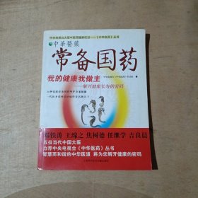 常备国药-中华医药      51-142