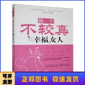 做一個不較真的幸福女人