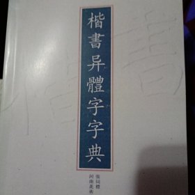 楷书异体字字曲（写毛笔字必用工具书）