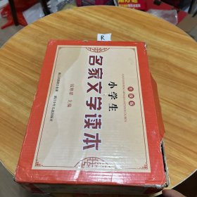 小学生名家文学读本（升级版礼盒？套装共10册）