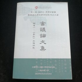 第一届春秋学学术会议 暨同济大学经学研究院成立大会 会议论文集