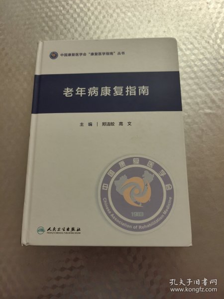 老年病康复指南