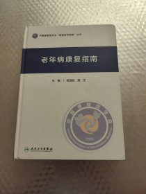 老年病康复指南