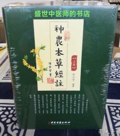 神农本草经注