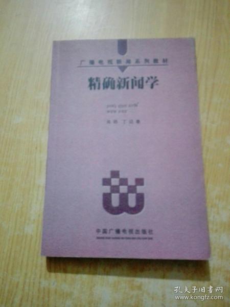 精确新闻学——广播电视新闻系列教材