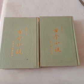 古今小说上下册