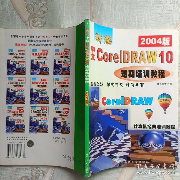 新编中文 Corel DRAW 10短期培训教程（2003版）——计算机经典培训教程