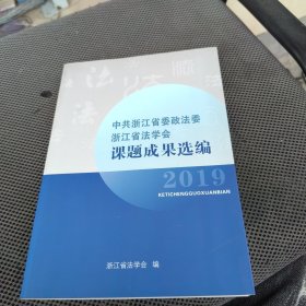 2019 中共浙江省委政法委浙江省法学会 课题成果选编