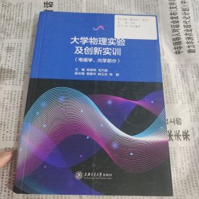 大学物理实验及创新实训（电磁学、光学部分）