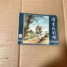 传书救刘备三国演义连环画老版，1959年第一版