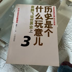 历史是个什么玩意儿3：袁腾飞说世界史上