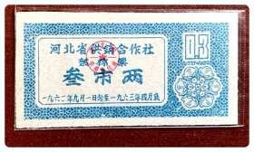 河北省供销合作社絮棉票1962.9～1963.4叁市两