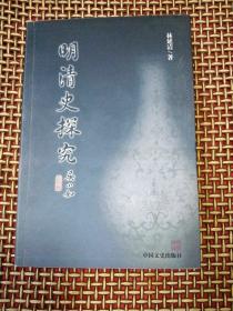 明清史探究（第一版第一次印刷仅仅只印1千册）封面由书法家吴小如题写书名