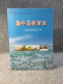 榆中县教育志（古代——2009） 【2011年一版一印，内页干净品好如新，，印5000册】