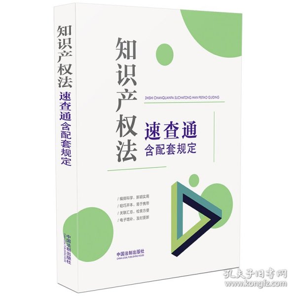 知识产权法速查通：含配套规定（64开分类法规速查通）