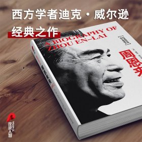 周恩来传(图文典藏本精装版) (英)迪克·威尔逊|译者:封长虹 9787512505025 国际文化