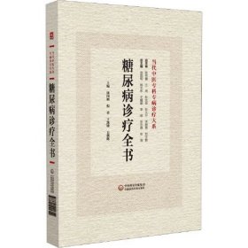 糖尿病诊疗全书 当代中医专科专病诊疗大系 中国医药科技出版社9787521441314