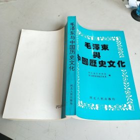 毛泽东与中国历史文化