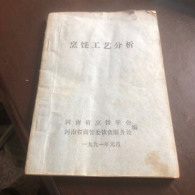 烹饪工艺分析（由河南省烹饪协会.河南省商管委饮食服务处编1991年元月）